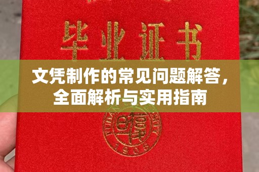 黑龙江文凭制作的常见问题解答，全面解析与实用指南